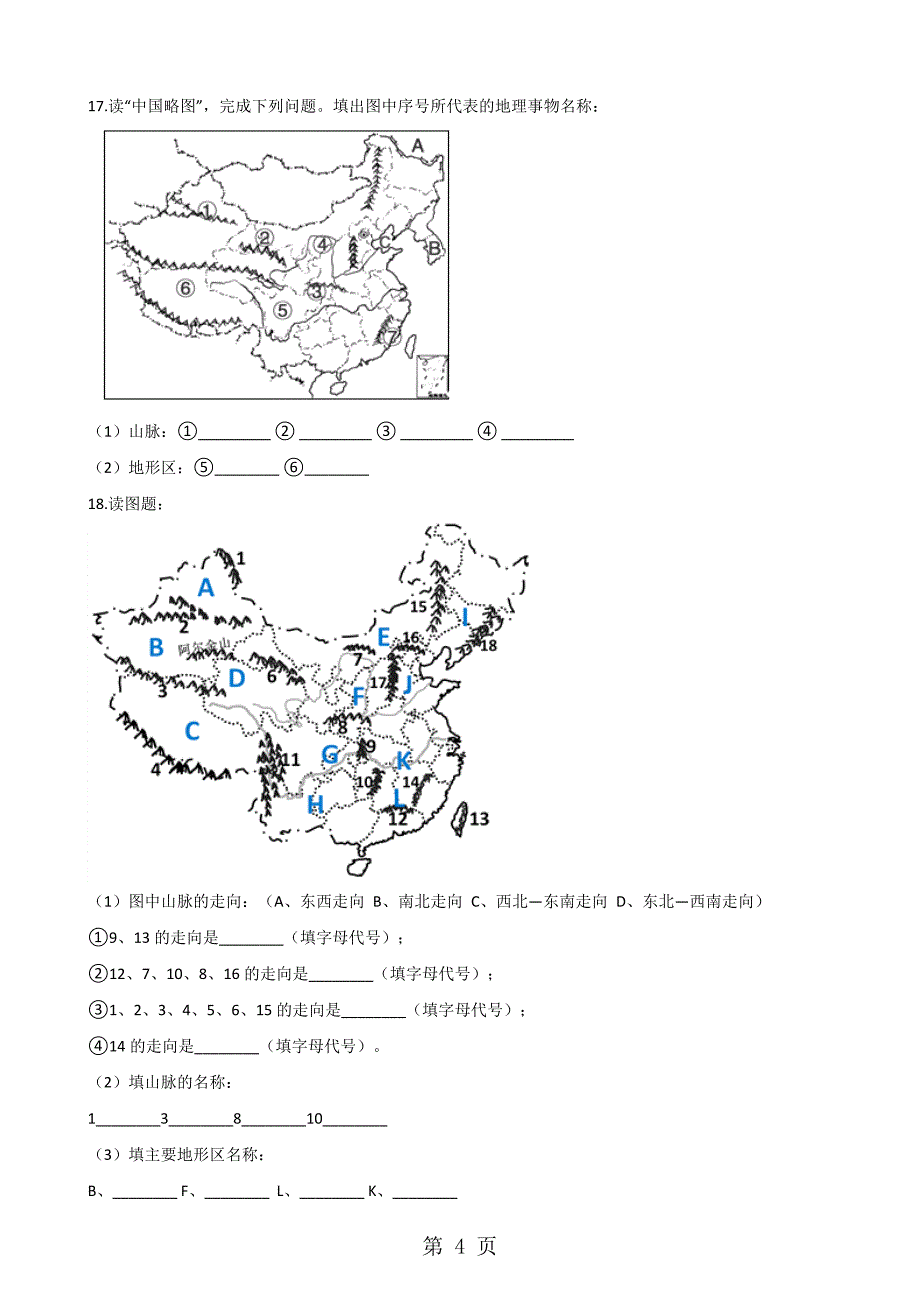 人教版八年级上册地理 第二章 第1节 地形和地势 同步检测（无答案）_第4页