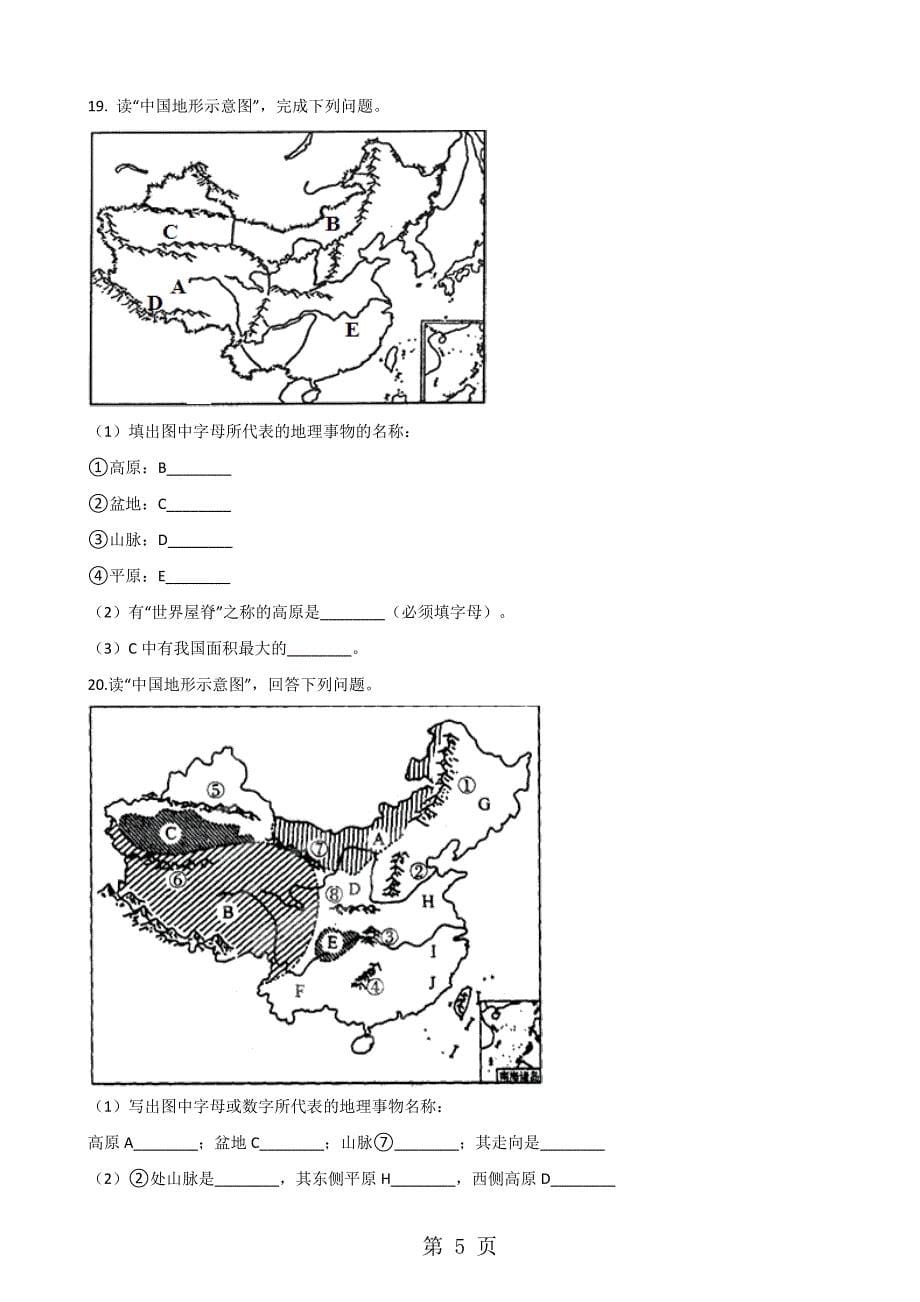 人教版八年级上册地理 第二章 第1节 地形和地势 同步检测（无答案）_第5页