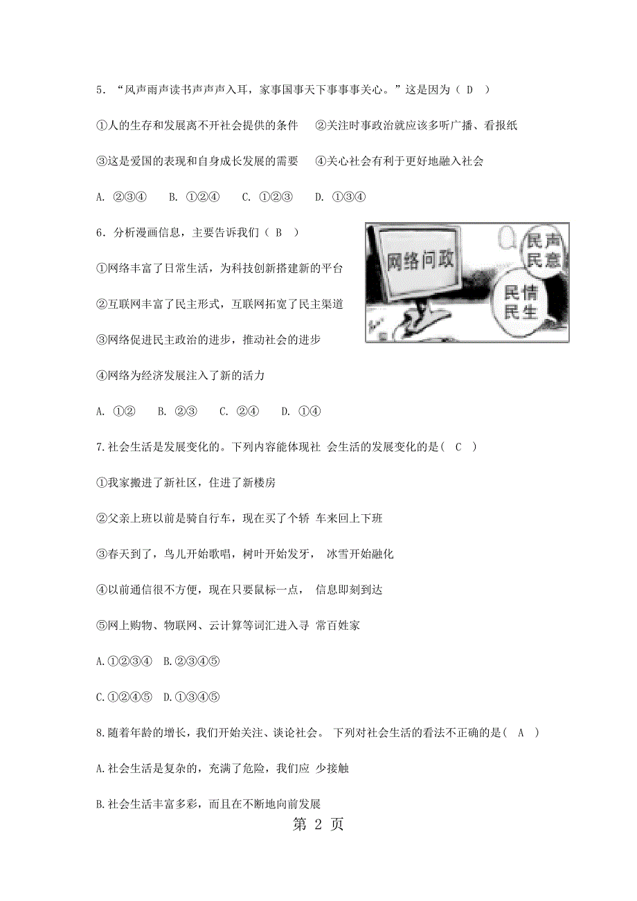 八年级上册政治部编版第一单元走进社会生活单元估测_第2页