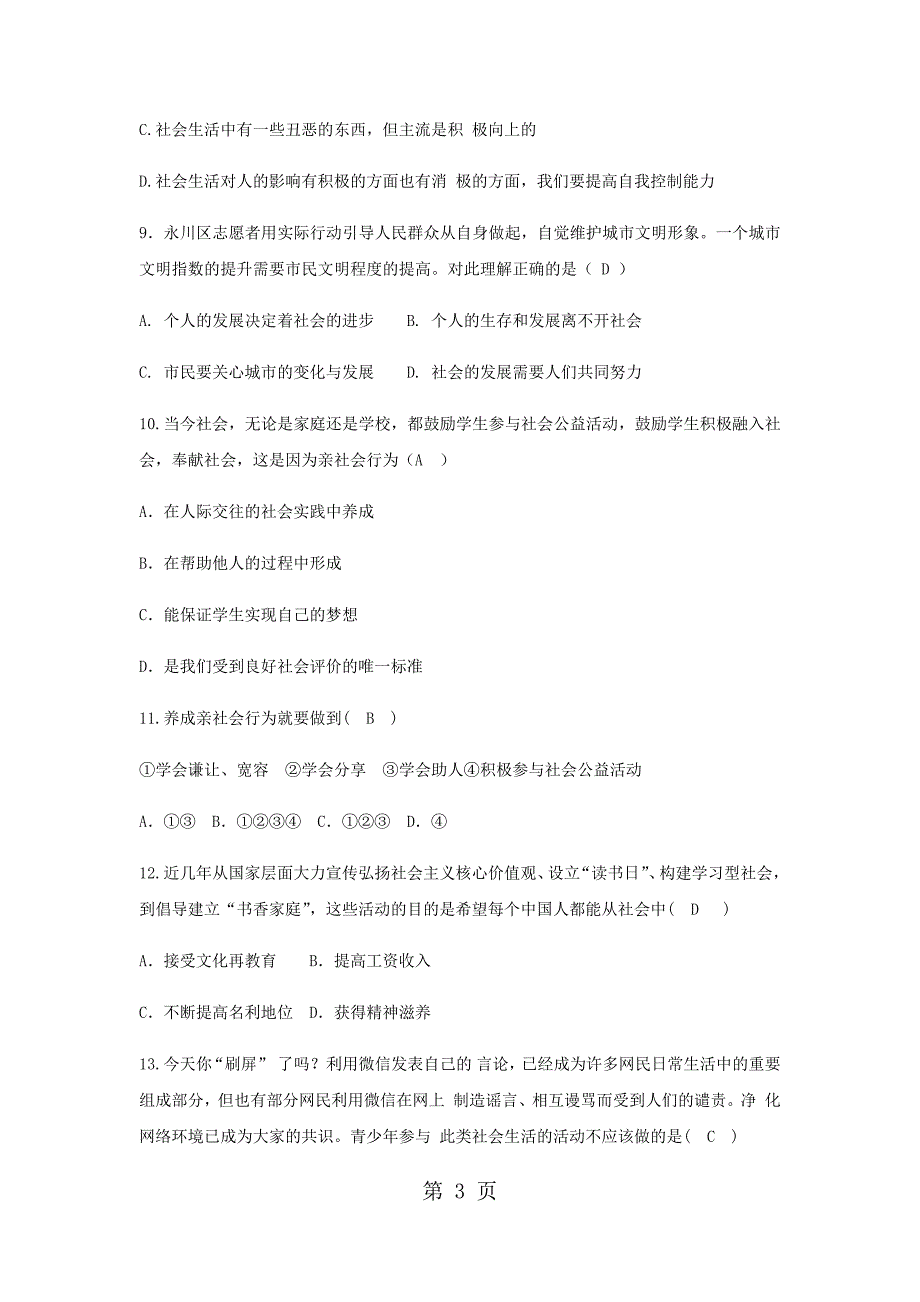 八年级上册政治部编版第一单元走进社会生活单元估测_第3页