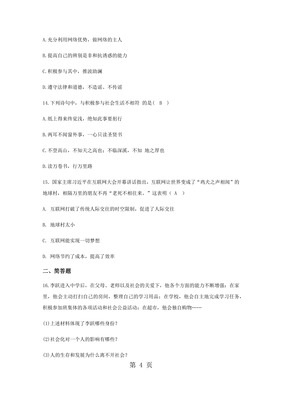 八年级上册政治部编版第一单元走进社会生活单元估测_第4页