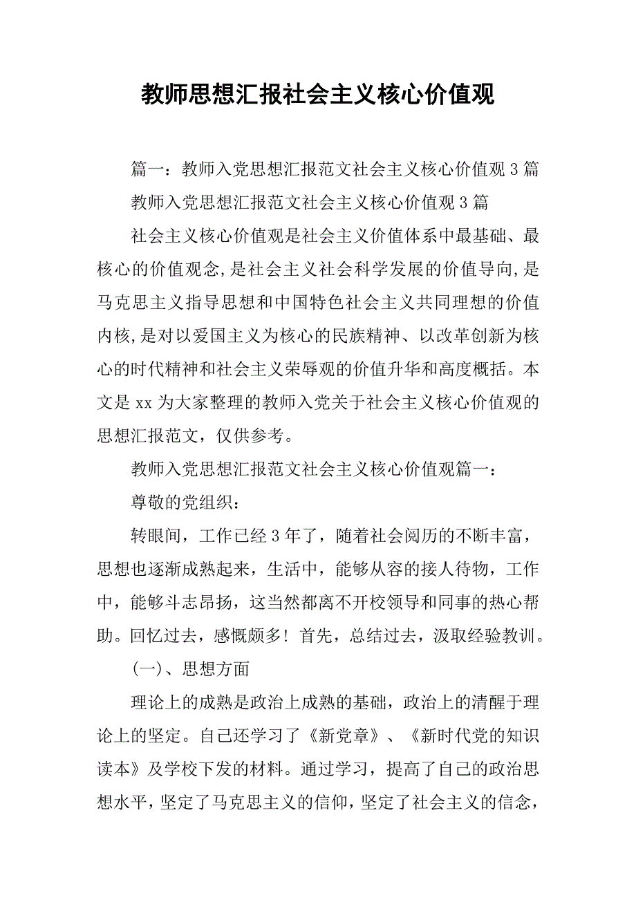 教师思想汇报社会主义核心价值观.doc_第1页