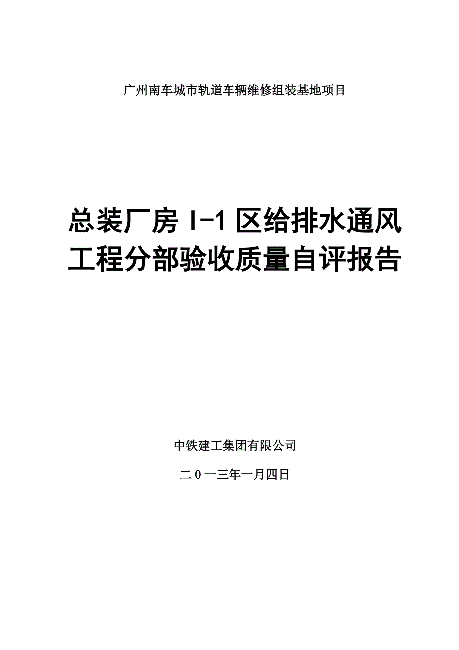 给排水工程分部验收工程质量自评报告_第1页