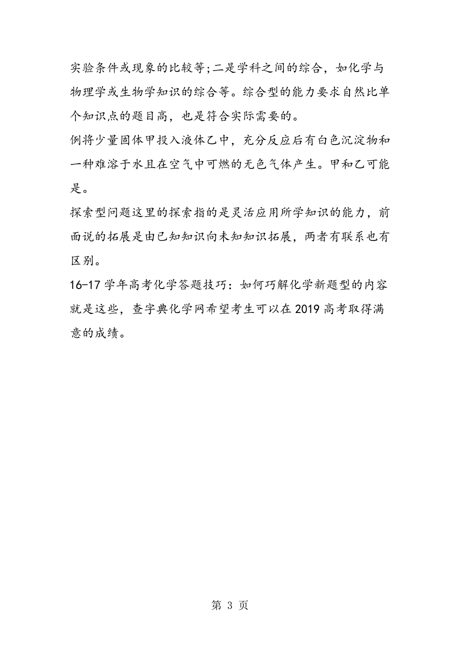 1617学年高考化学答题技巧：如何巧解化学新题型_第3页