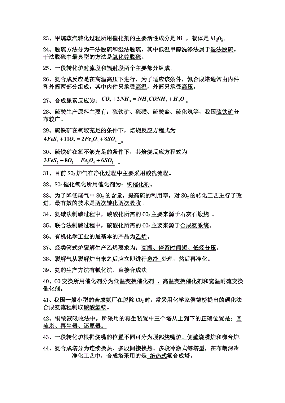 《化工工艺学》试题填空选择部分_第2页