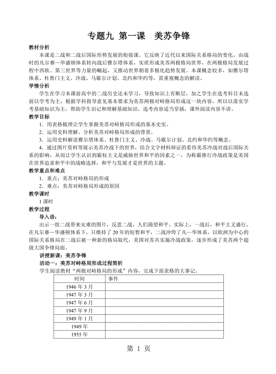 人民版历史必修一专题九 第一课美苏争锋 教案_第1页