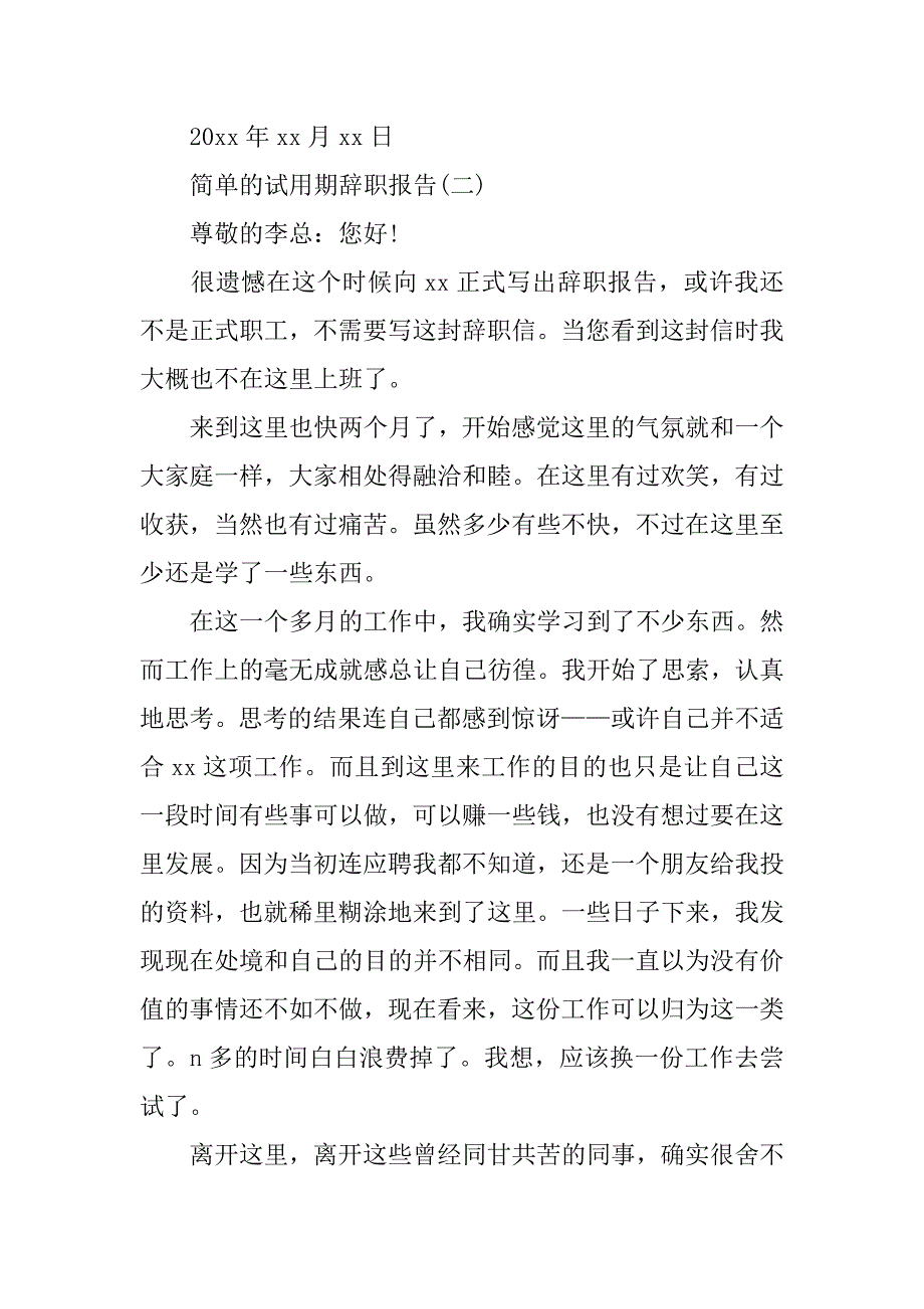 实习期辞职报告_1.doc_第4页
