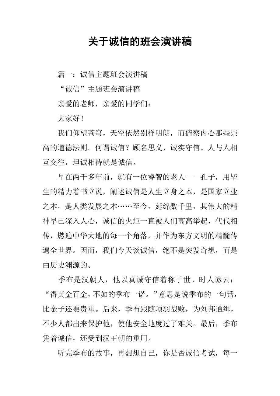 关于诚信的班会演讲稿.doc_第1页