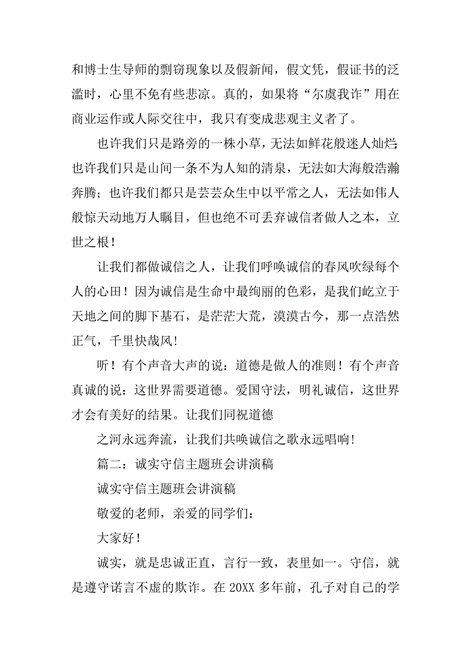 关于诚信的班会演讲稿.doc_第3页