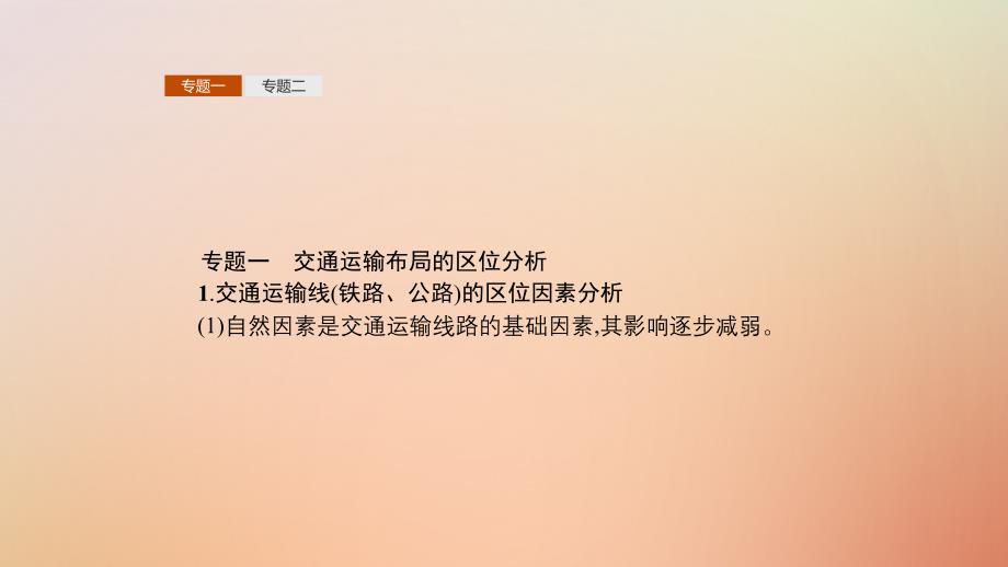 2019高中地理 第五章 交通运输布局及其影响章整合课件 新人教版必修2_第3页