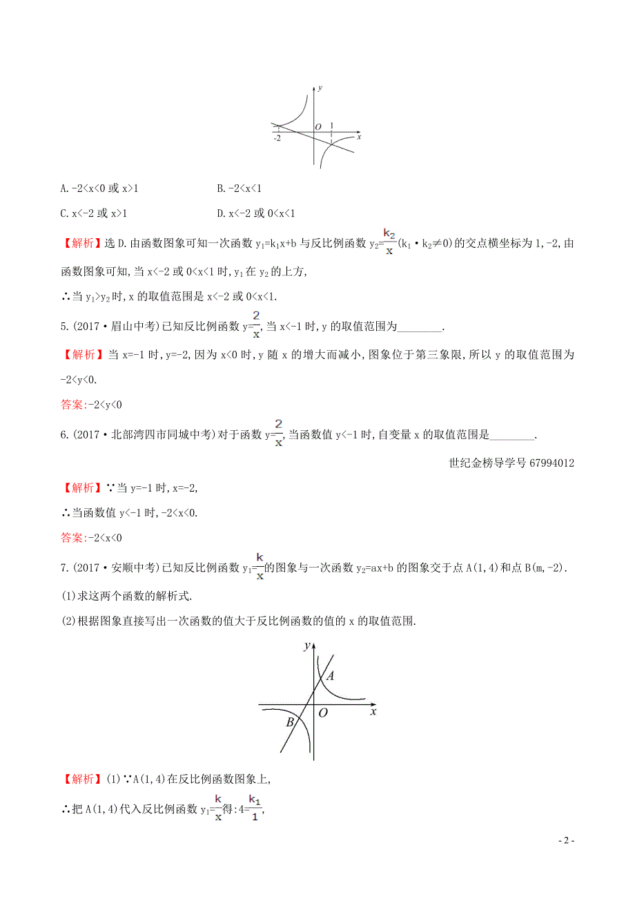 2019版九年级数学下册 第二十六章 反比例函数 26.1 反比例函数 26.1.2 反比例函数的图象和性质（第2课时）一课一练 基础闯关 （新版）新人教版_第2页