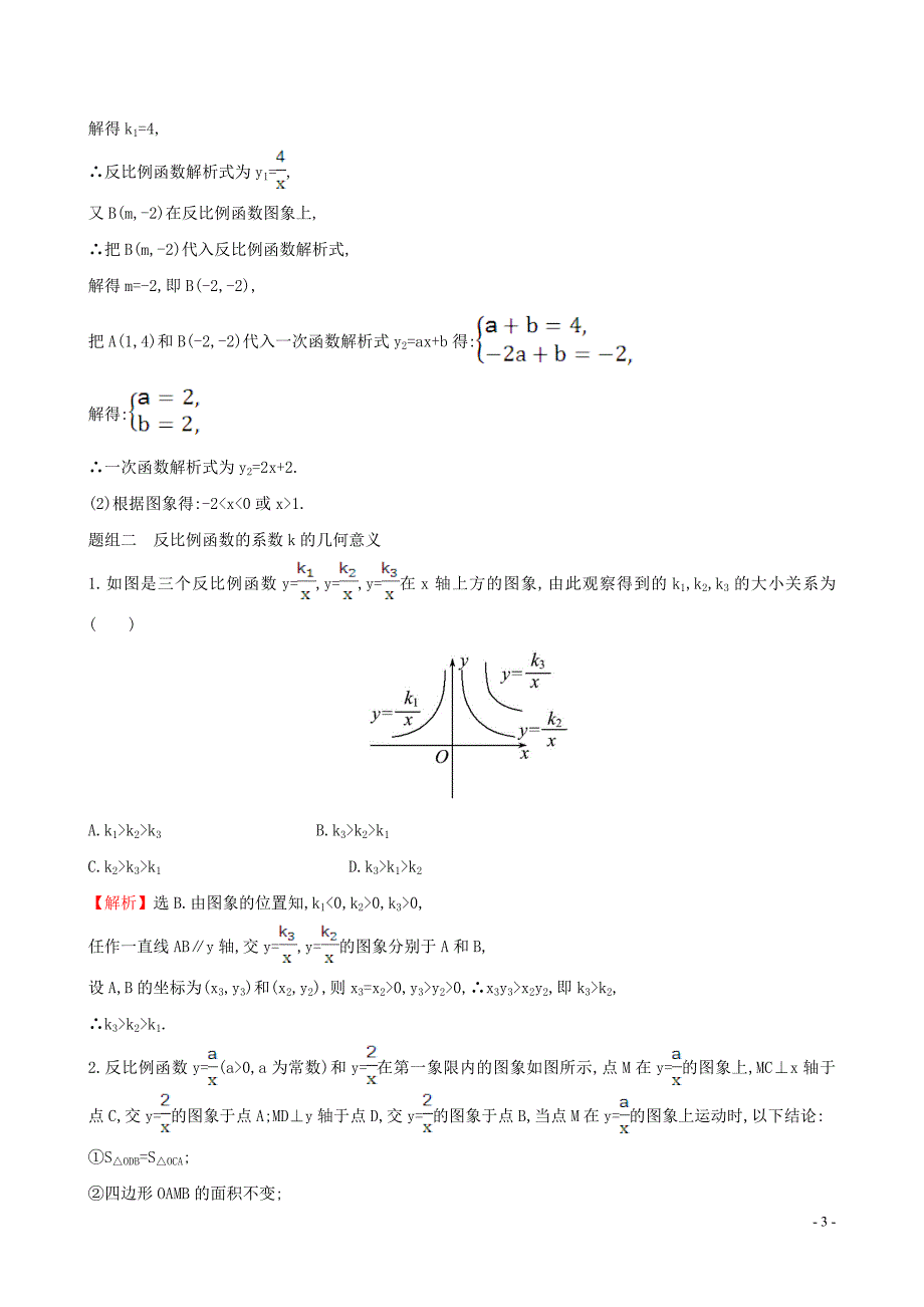 2019版九年级数学下册 第二十六章 反比例函数 26.1 反比例函数 26.1.2 反比例函数的图象和性质（第2课时）一课一练 基础闯关 （新版）新人教版_第3页