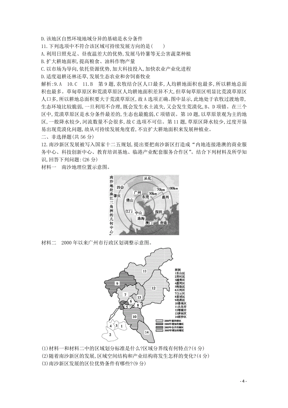 2020版高考地理总复习 第九章 区域地理环境与人类活动 第1课时 区域的基本含义和区域发展阶段练习（含解析）湘教版_第4页