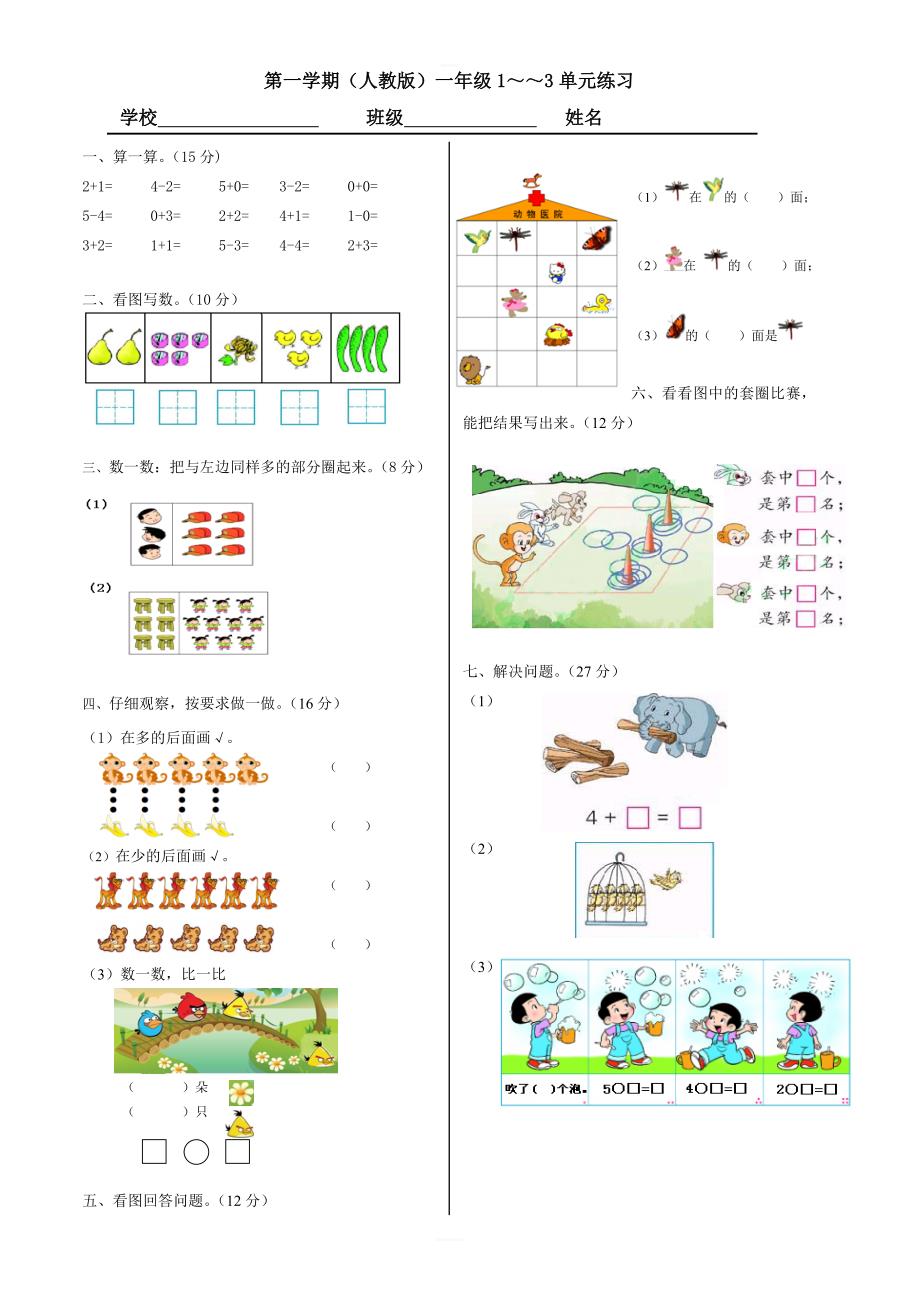 2018年人教版一年级数学上册第一、二、三单元试卷综合_第1页