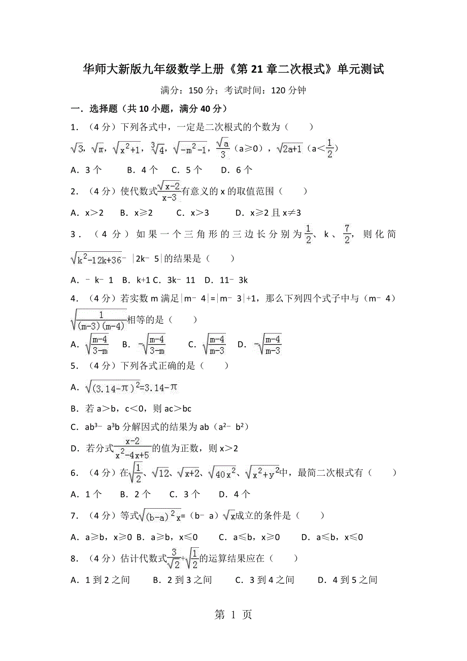 华东师大版九年级数学上册《第21章二次根式》单元测试_第1页