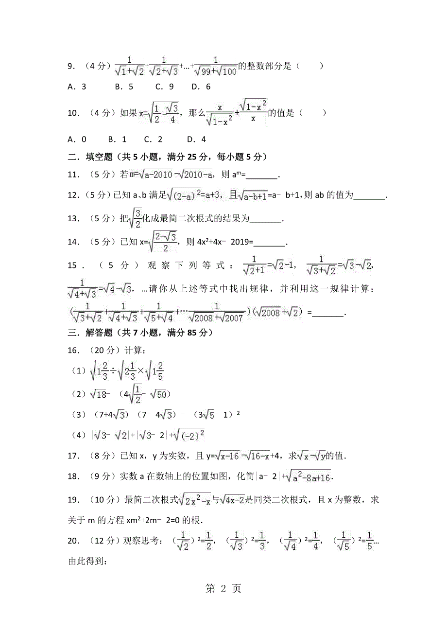 华东师大版九年级数学上册《第21章二次根式》单元测试_第2页