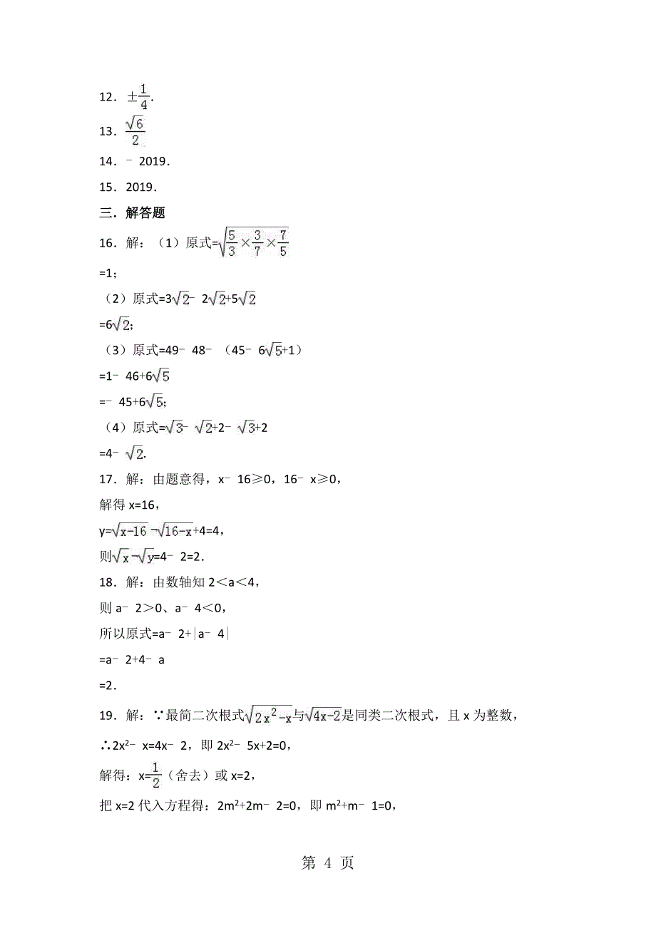 华东师大版九年级数学上册《第21章二次根式》单元测试_第4页