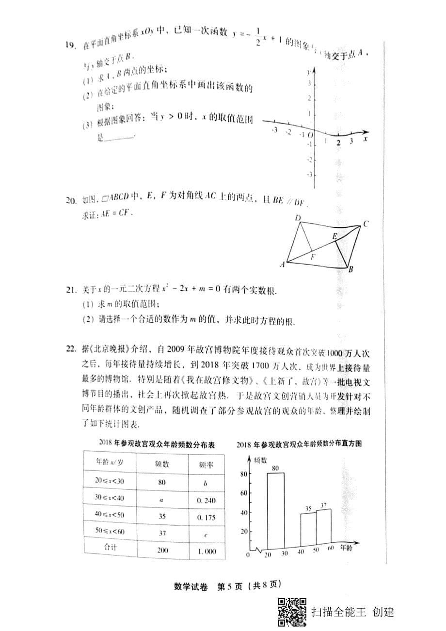 北京市丰台区2019年7月八年级初二第二学期期末数学试卷_第5页
