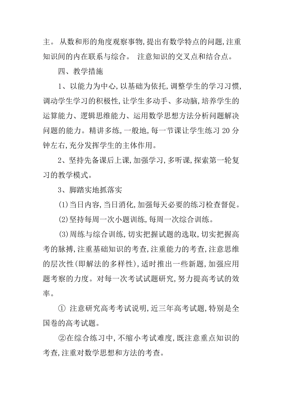 高三第二学期数学教师工作计划.doc_第4页