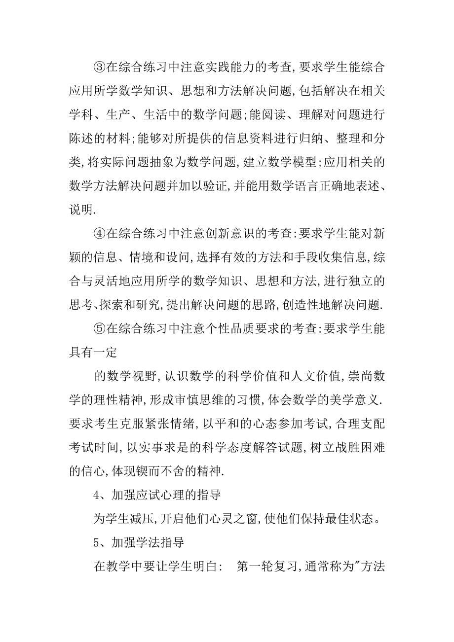 高三第二学期数学教师工作计划.doc_第5页