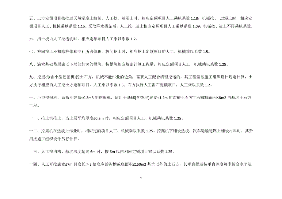 16定额章节说明土建_第4页