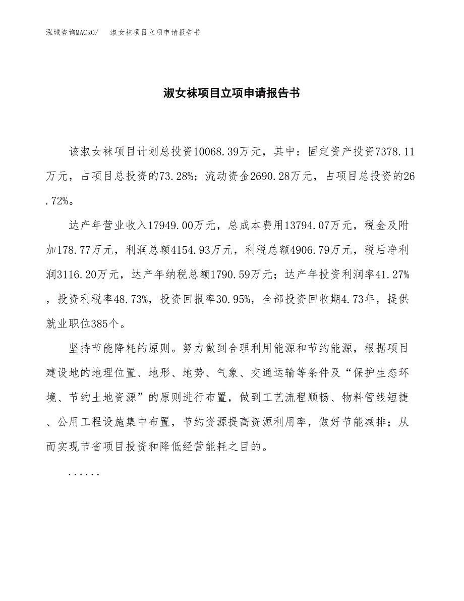 淑女袜项目立项申请报告书（总投资10000万元）_第2页