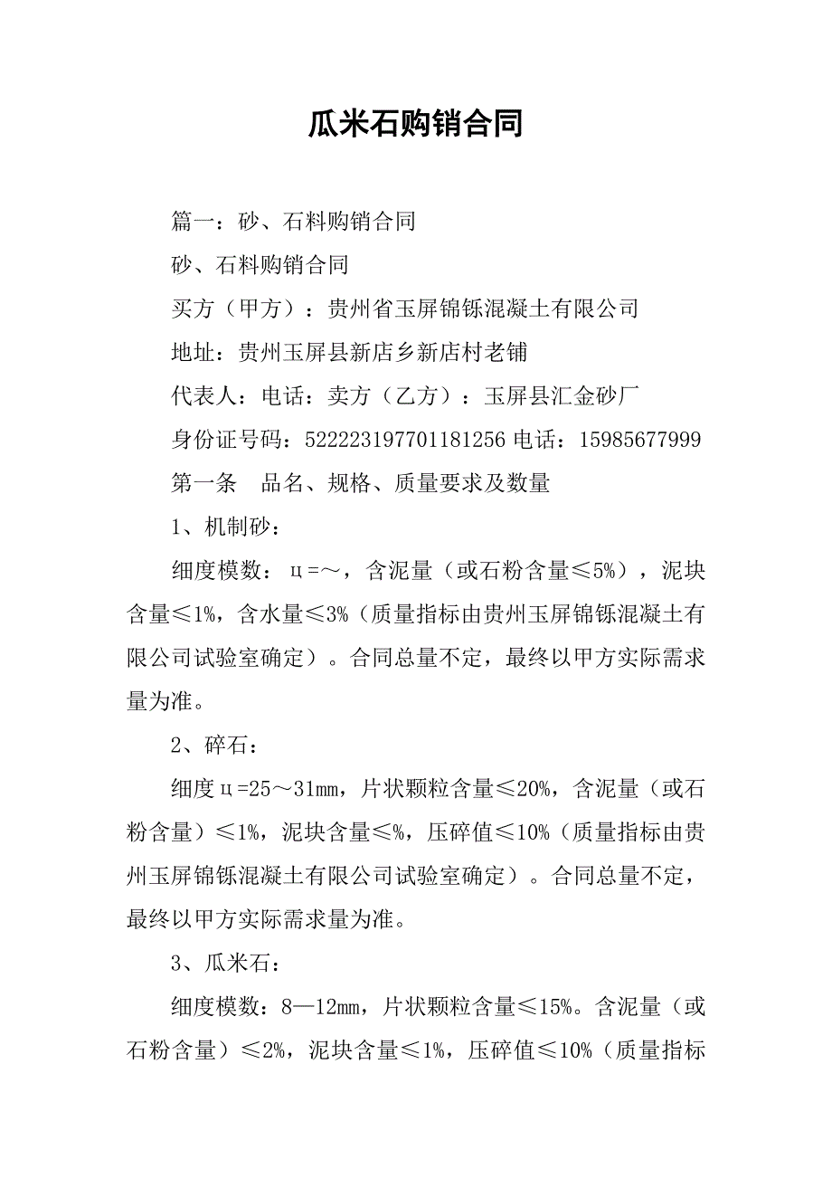 瓜米石购销合同.doc_第1页