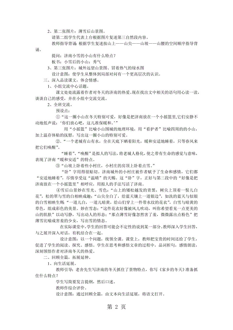 人教部编版语文七上1.2《济南的冬天》优质教案（三维目标）_第2页