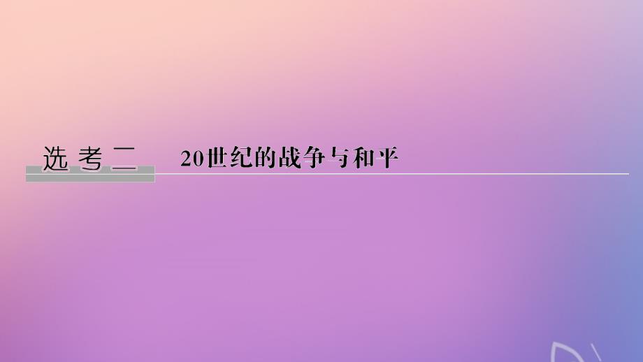 2020版高考历史一轮复习 选考二 20世纪的战争与和平 第1讲 基础过关课课件_第1页