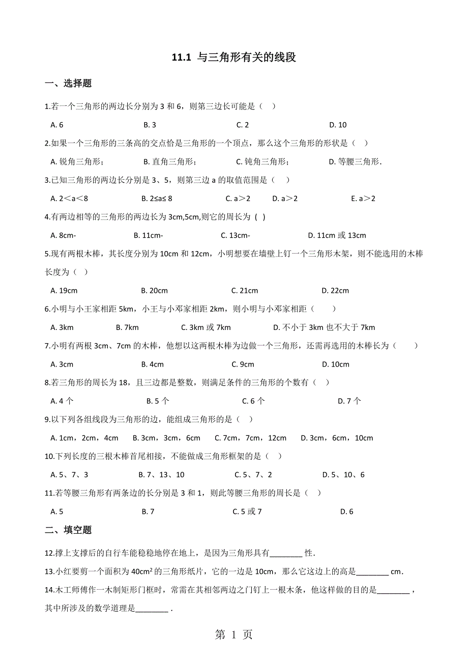 人教版八年级上册数学11.1 与三角形有关的线段 同步训练（无答案）_第1页