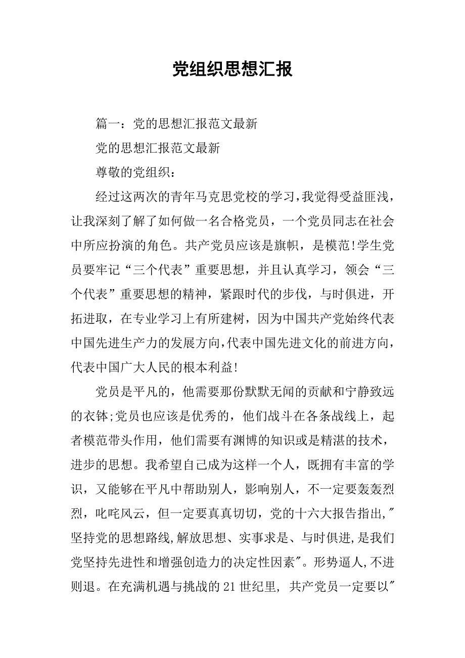 党组织思想汇报.doc_第1页