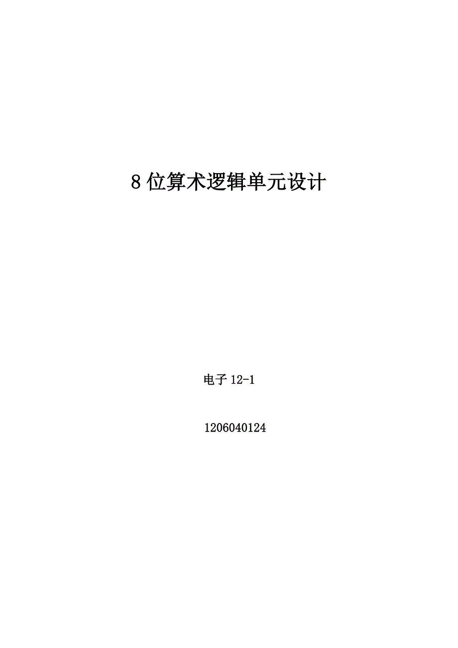 8位alu设计_第1页