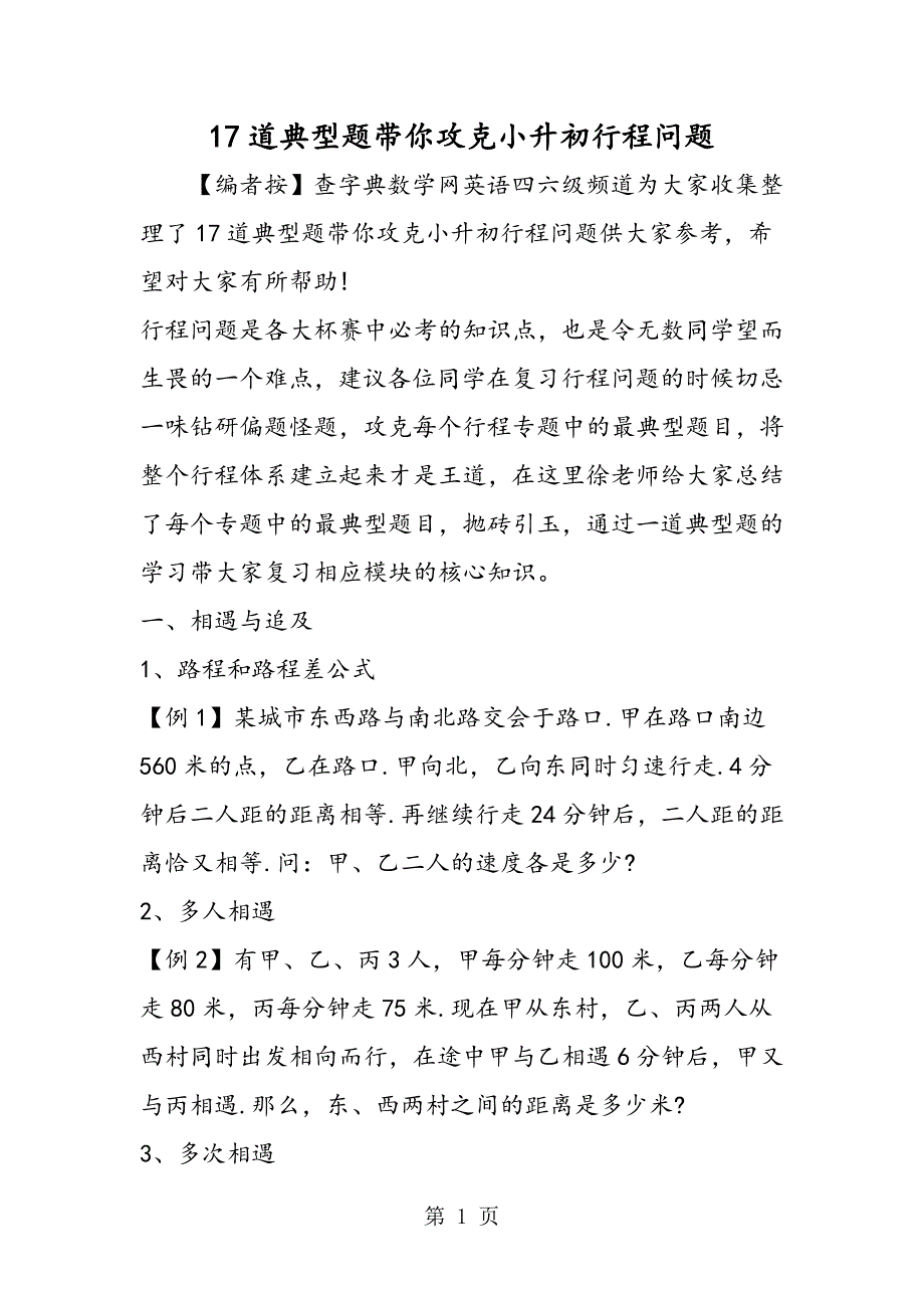 17道典型题带你攻克小升初行程问题_第1页