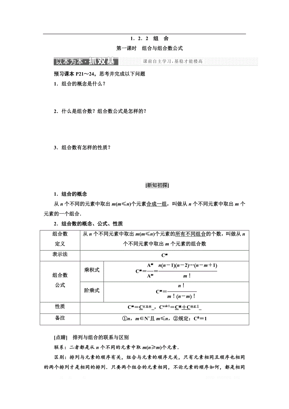 2017-2018学年高中数学人教A版选修2-3教学案：1.2.2　第一课时　组合与组合数公式 _第1页