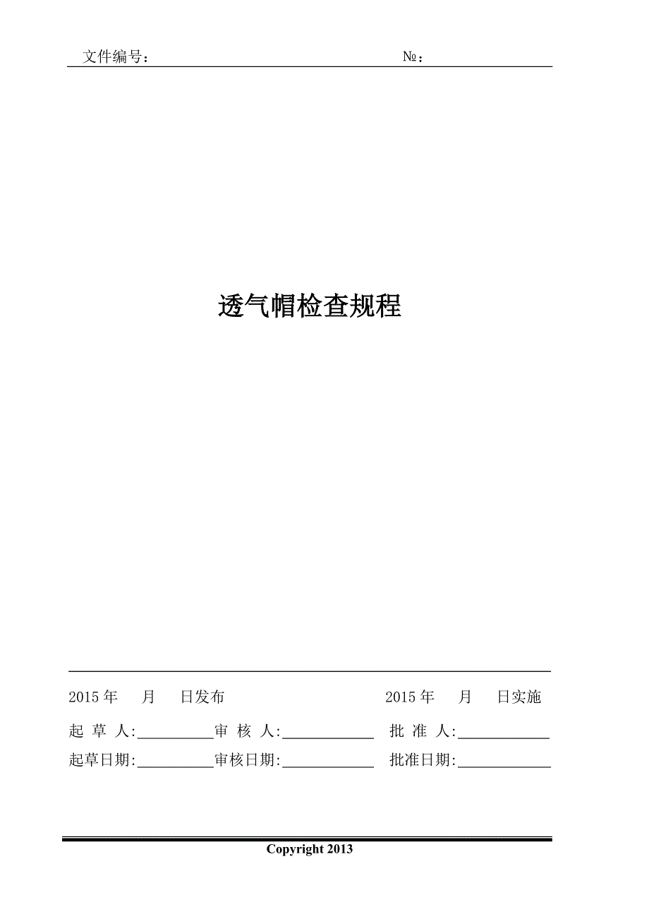 透气帽检查规程_第1页
