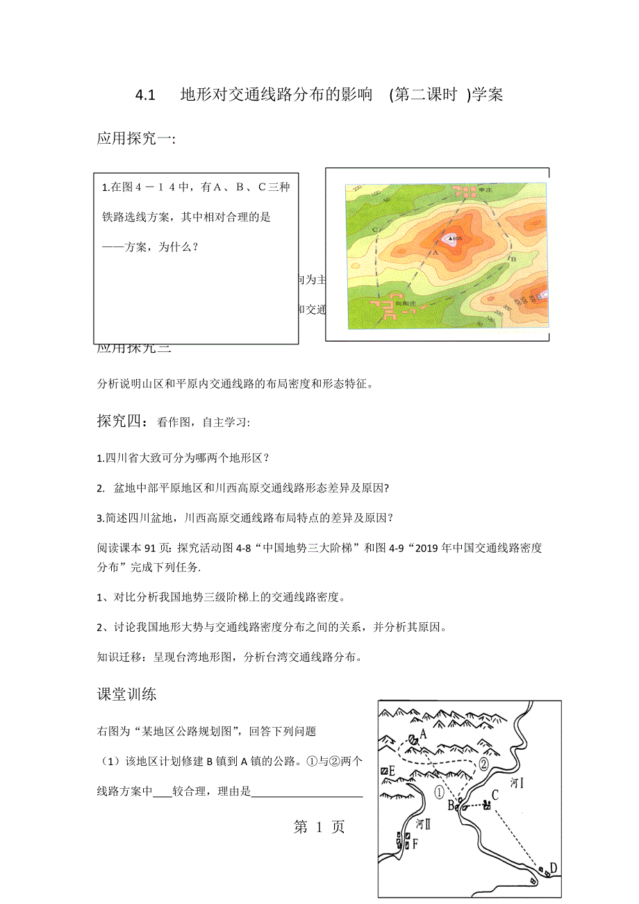 4.1   地形对交通线路分布的影响  (第二课时 )学案_第1页