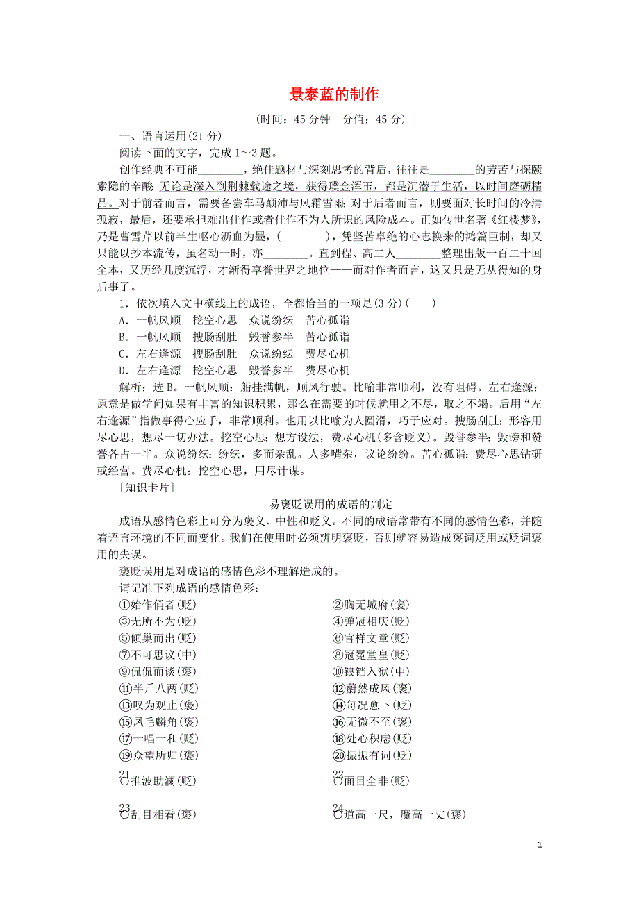 2019-2020高中语文 第一单元 第5课 景泰蓝的制作练习（含解析）苏教版必修5_第1页