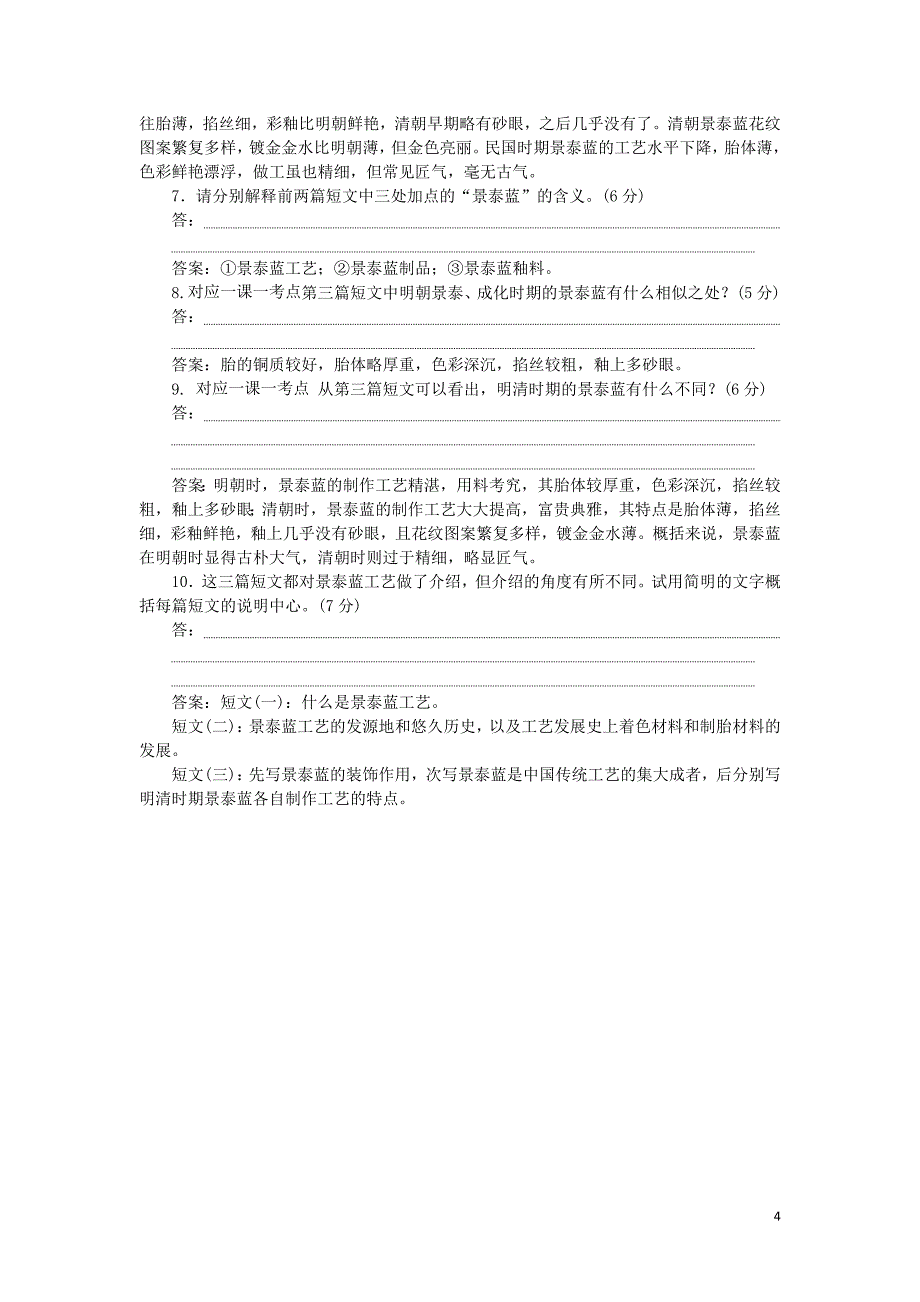 2019-2020高中语文 第一单元 第5课 景泰蓝的制作练习（含解析）苏教版必修5_第4页