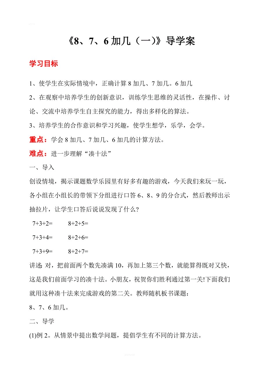 【人教版】2019年秋一年级上册数学：第8单元  第3课时 8、7、6加几（一）导学案_第1页