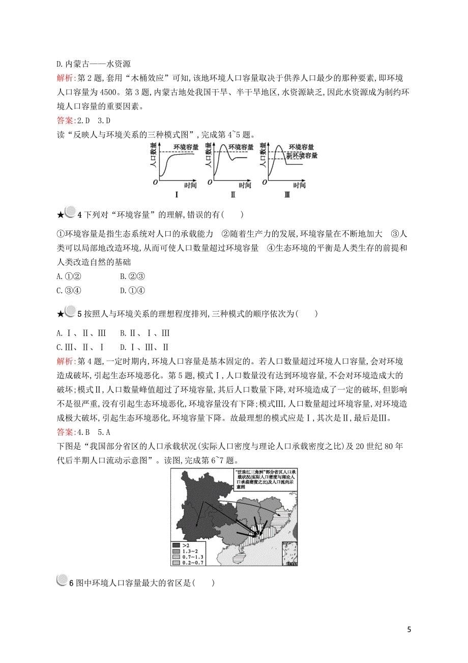 2019高中地理 第一章 人口的变化 1.3 人口的合理容量练习（含解析）新人教版必修2_第5页