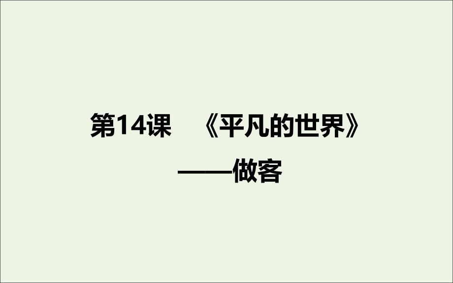 2020版高中语文 第14课《平凡的世界》做客课件2 新人教版选修《中国小说欣赏》_第1页