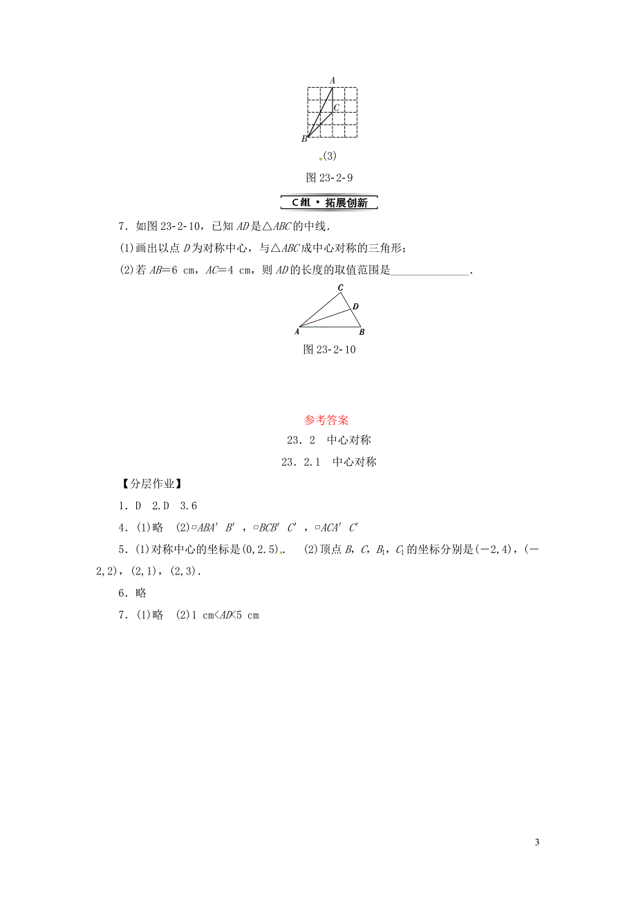 2019年秋九年级数学上册 第二十三章 旋转 23.2 中心对称 23.2.1 中心对称分层作业 （新版）新人教版_第3页