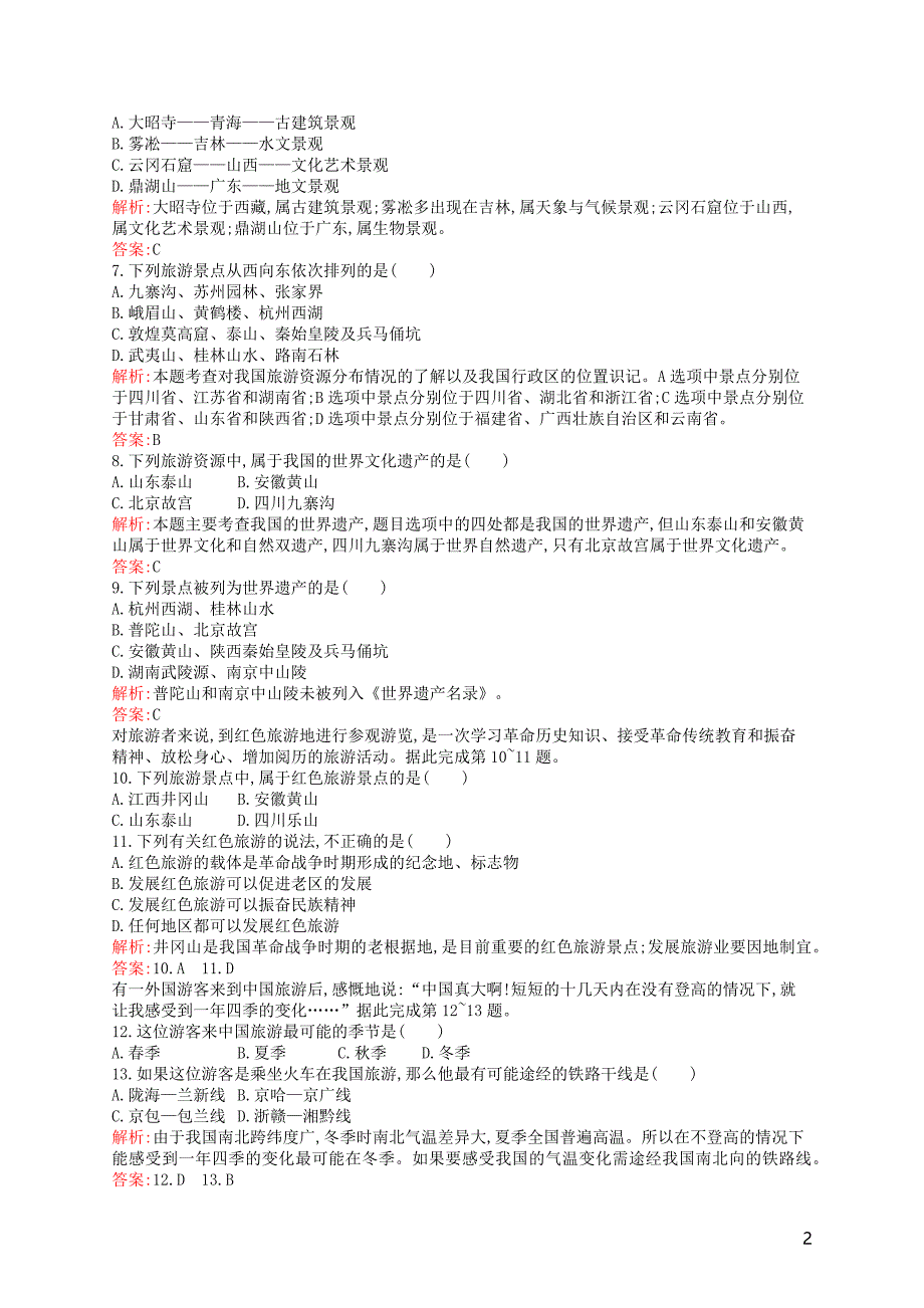 2019高中地理 第二章 旅游资源 2.3 我国的旅游资源练习（含解析）新人教版选修3_第2页