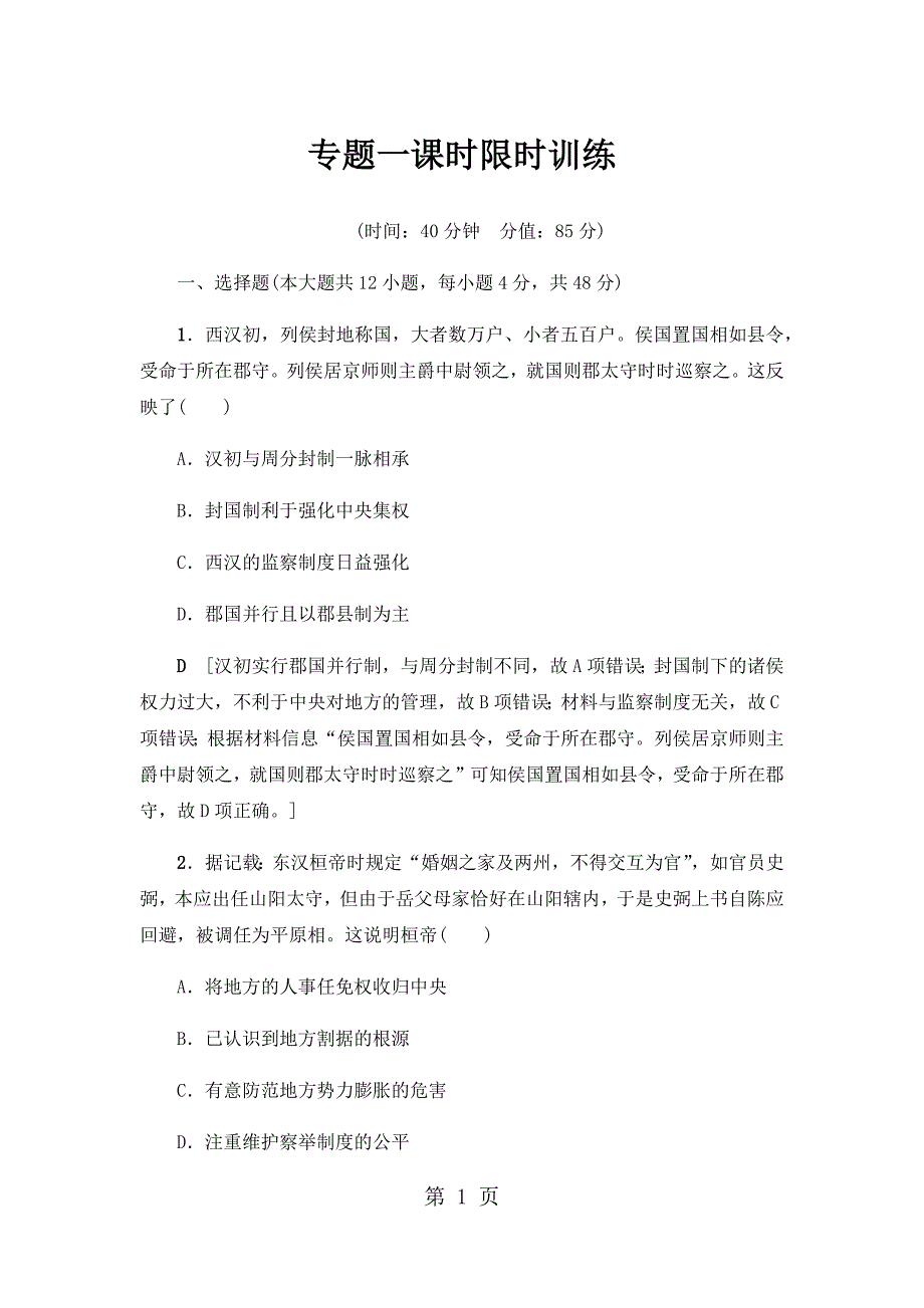 人民版必修一专题一古代中国的政治制度课时限时训练2_第1页