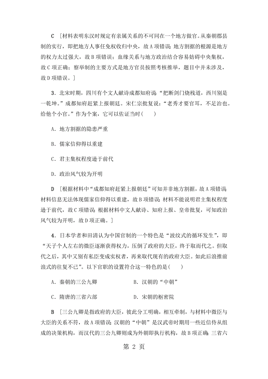 人民版必修一专题一古代中国的政治制度课时限时训练2_第2页