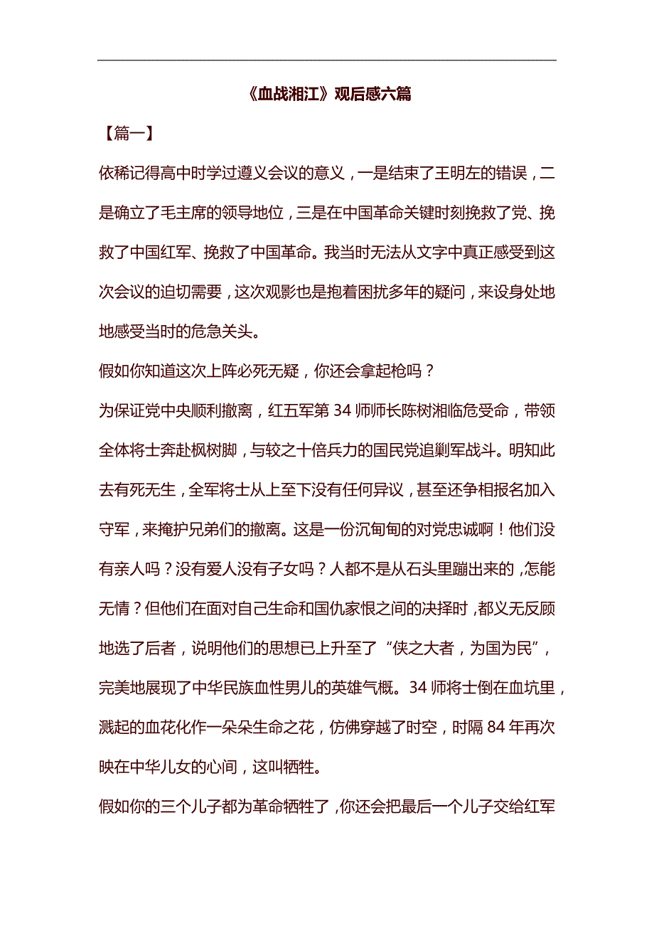 《血战湘江》观后感六篇汇编_第1页