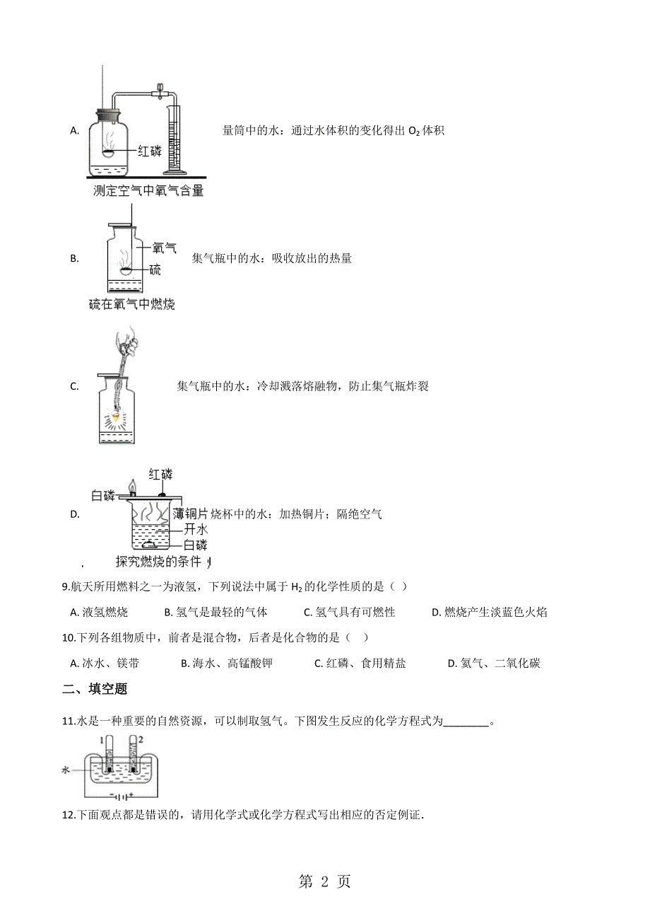 人教版八年级上册化学第四单元 课题1 水的组成 同步练习题（无答案）_第2页