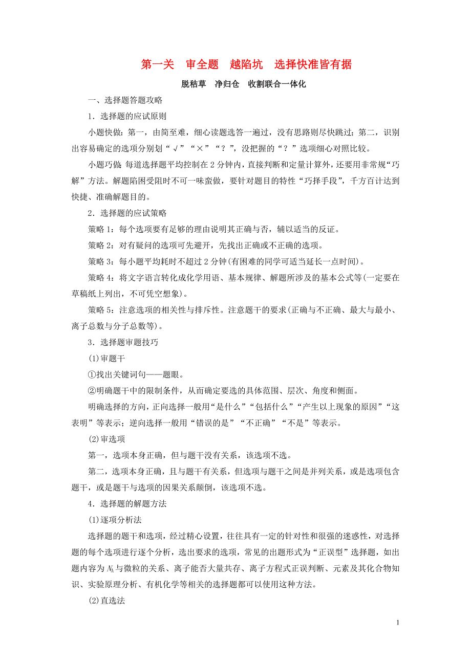 2019高考化学二轮复习 第2部分 第1关 审全题越陷坑选择快准皆有据学案_第1页