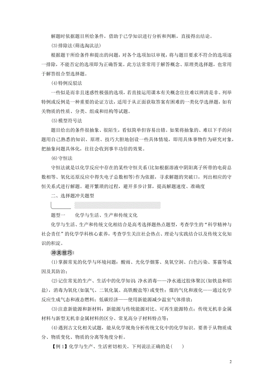 2019高考化学二轮复习 第2部分 第1关 审全题越陷坑选择快准皆有据学案_第2页