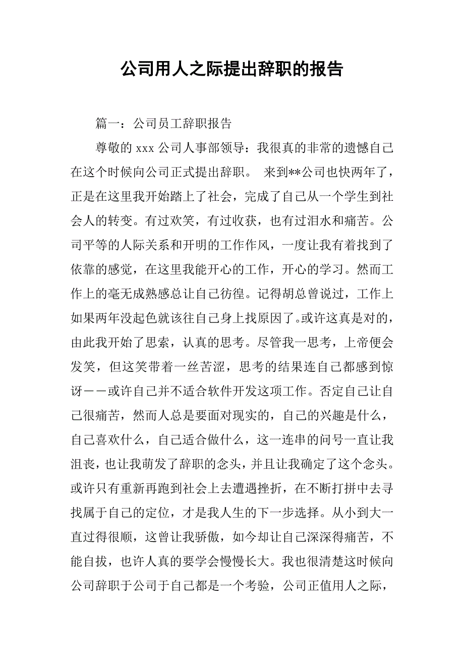 公司用人之际提出辞职的报告.doc_第1页